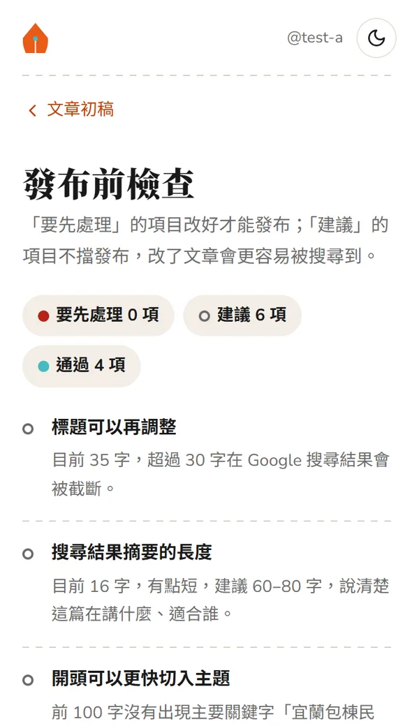 發布前檢查的畫面:要先處理與建議的項目